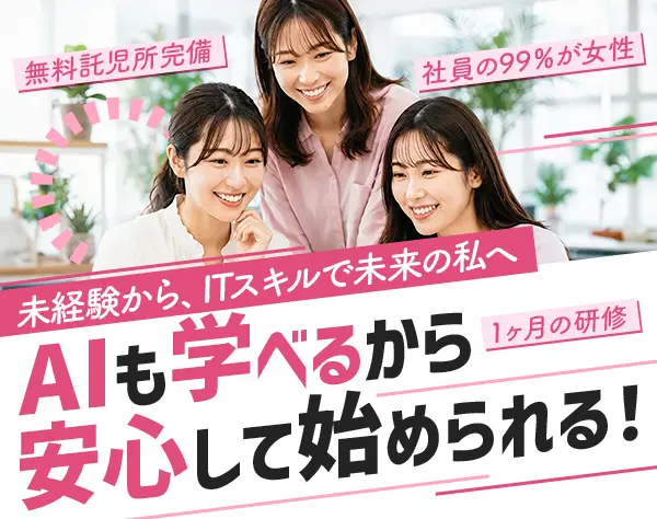 【一般事務】未経験からオフィスワークへ♪AI研修＆土日祝休み＊私服OK♪