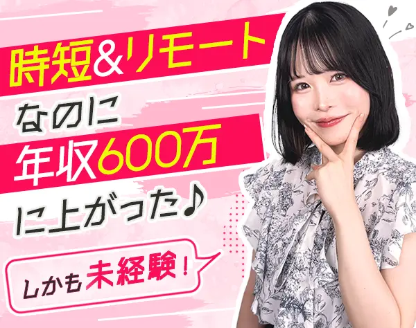 営業/未経験歓迎/時短勤務（16時退社もOK）/リモート/女性管理職多数