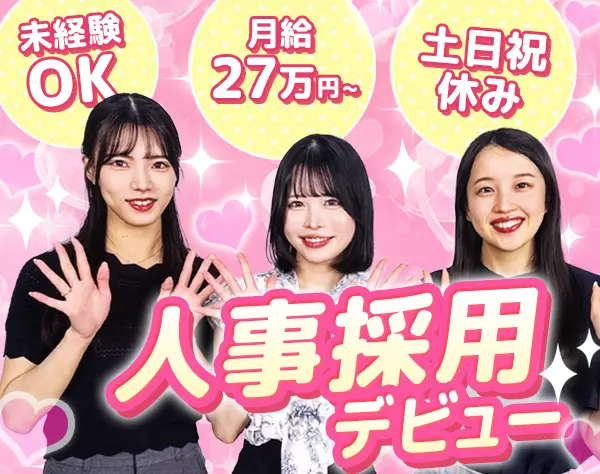 ★人事・採用★未経験OK★月給27万円〜★土日祝休＆年休123日★お弁当支給