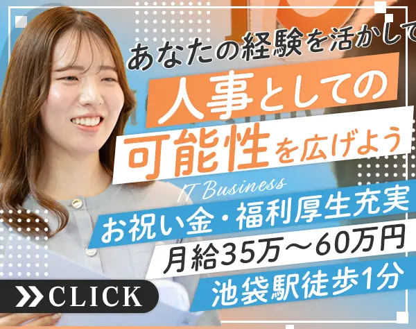人事*月給35～60万円*年休126日*入社お祝い金30～50万円*池袋駅徒歩1分