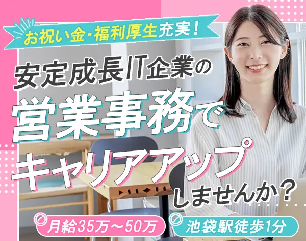 営業事務*月給35～50万円*年休126日*入社お祝い金30～50万円*池袋駅徒歩1分
