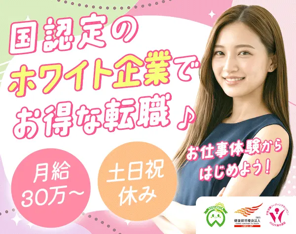 【派遣登録】事務#大手企業へ転職支援あり#月給30万#未経験歓迎#年休128日