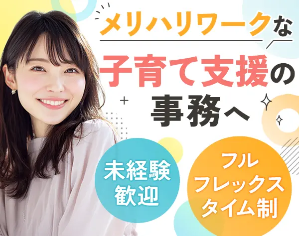 営業事務/未経験OK/フレックスタイム制/週2日リモートOK/月平均残業10～20h