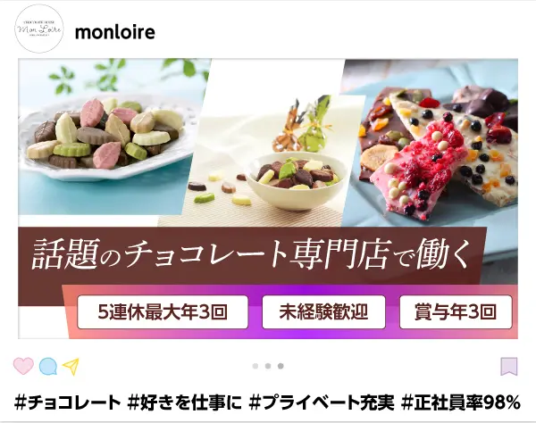 神戸発『モンロワール』のチョコ販売★未経験歓迎／賞与年3回／5連休あり