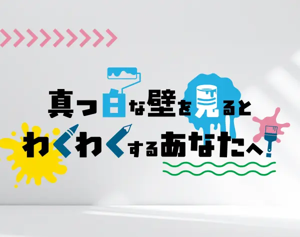 ウォールクリエイター/未経験歓迎/髪色自由/実働7H/入社2年目年収450万も可
