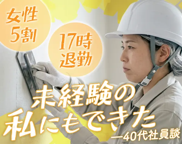 壁づくり職人*未経験/ブランクOK*女性社員が約半数!40代・50代の入社者多数