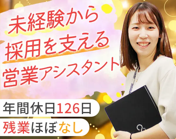 営業アシスタント#未経験OK#有給取得率8割#残業ほぼなし#土日祝休#昼食補助