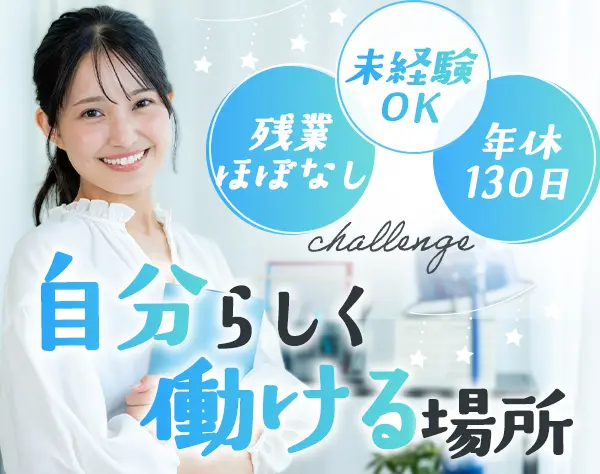 事務*未経験歓迎*最大年休130日*残業ほぼなし*5連休OK*産育休実績あり