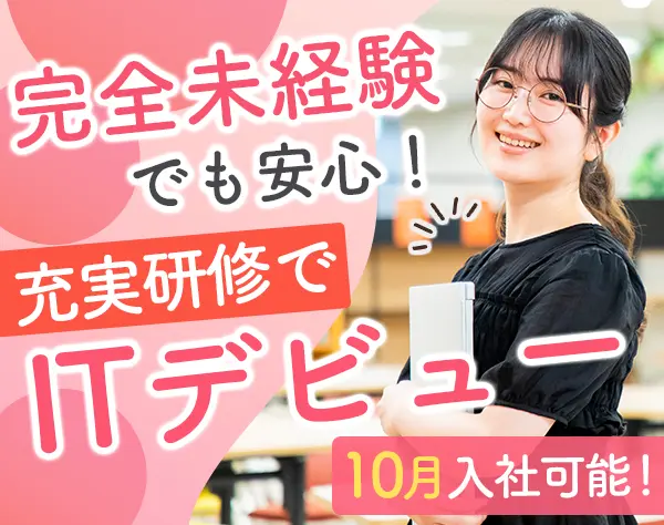 ITエンジニア（未経験採⽤）/OpenWork口コミ評価上位1％/年休125日
