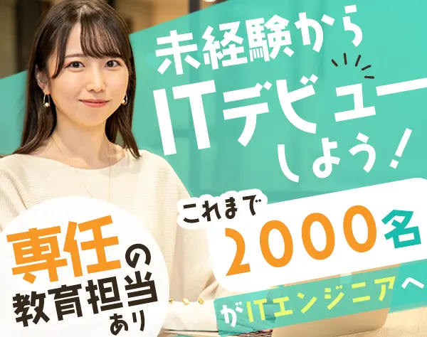 ITエンジニア（未経験採用）/昨年度育休復帰率100％/年休125日