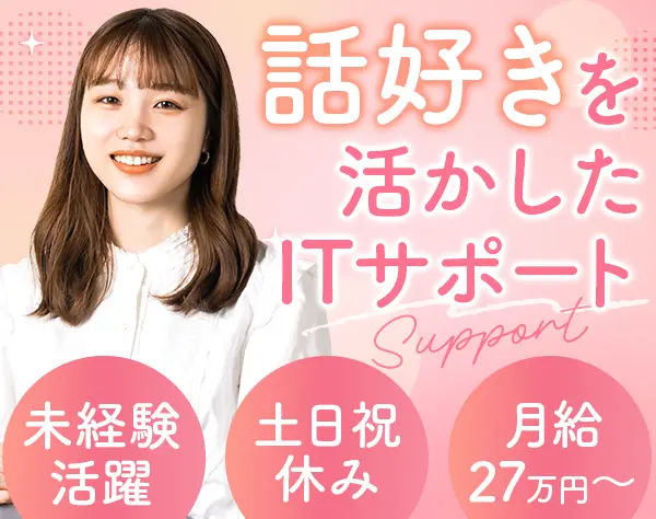ITサポート*未経験歓迎*専門知識不要*土日祝休*産育休復帰率100%*賞与年2回