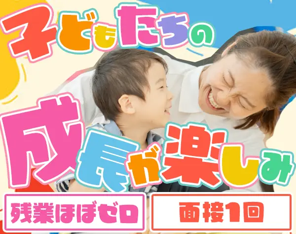 こどもサポーター＊未経験OK＊残業ほぼゼロ＊月給25万～＊送迎・夜勤なし