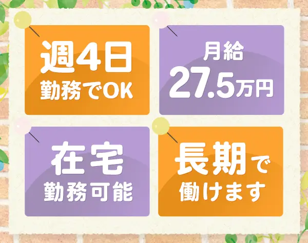 論文対応の受付事務＊40代以上の女性活躍中！基本在宅◇月給27.5万円以上