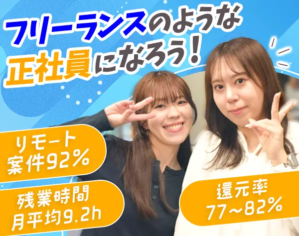 開発エンジニア＊フリーランスのような正社員＊リモート92％◎産育休制度