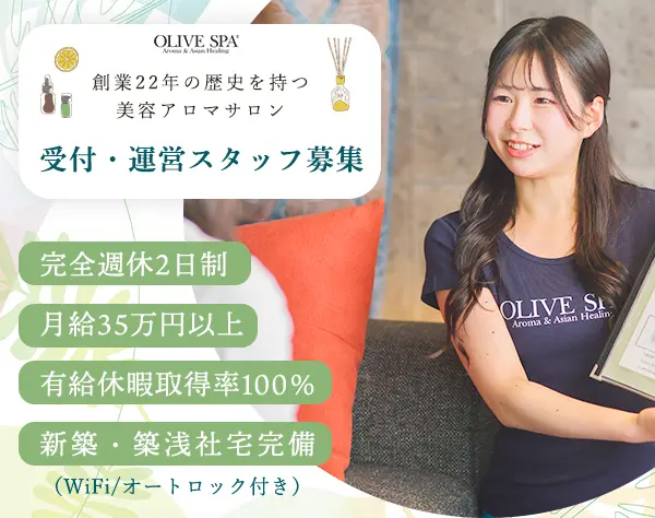 「OLIVE SPA（オリーブスパ）」の受付・運営スタッフ*完週休2日*月給35万円
