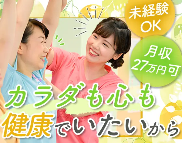 女性向けフィットネスの接客スタッフ#未経験OK#賞与2～3ヶ月分#定着率90％