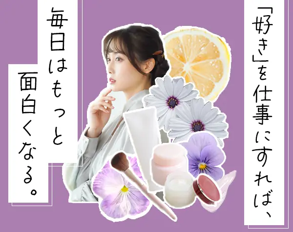 美容プランナー*未経験OK♪*残業ほぼナシ*土日祝休*社割あり*10時出社