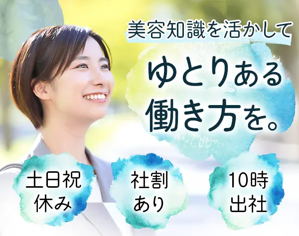 化粧品メーカーの法人営業*未経験OK*残業ほぼナシ*個人ノルマなし*10時出社