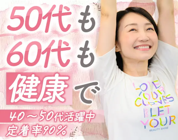 接客スタッフ#未経験OK#女性専用フィットネス#定着率90％超#月収27万円～