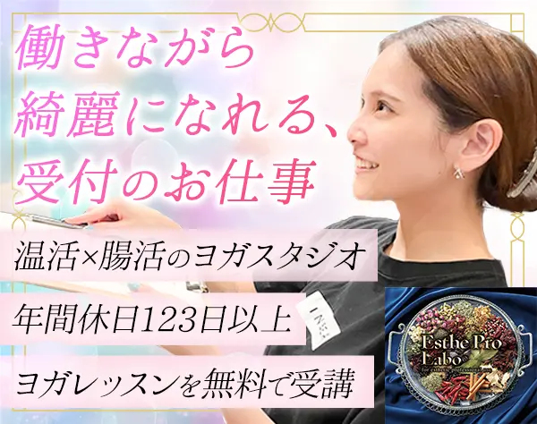 受付事務*未経験歓迎*年休123日*残業月5H以内*社割充実