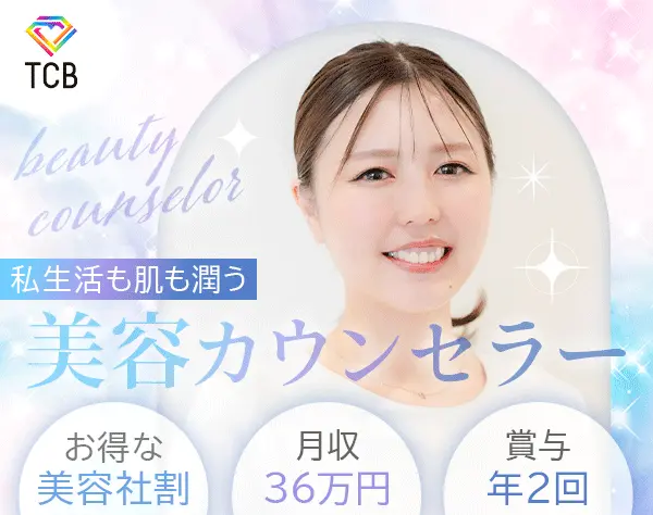 美容カウンセラー*未経験9割*最高月収100万*美容社割有*私服面接*10連休OK