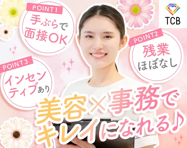 美容クリニックの事務*未経験94％*残業月3.2h*ネイルOK*美容社割有*面接1回