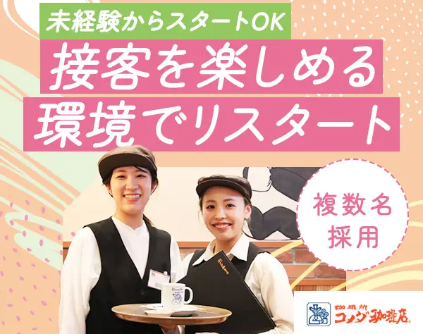 ホール・キッチンスタッフ#未経験歓迎#月給30万円～可#家賃手当#残業少なめ