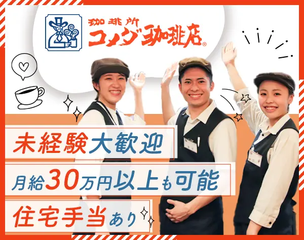 ホール・キッチンスタッフ/コメダ珈琲#未経験OK#月給30万～可#子ども手当有