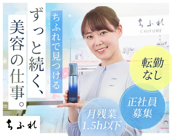美容部員｜経験者募集*40～50代積極採用中*残業月1.5h*ノルマなし