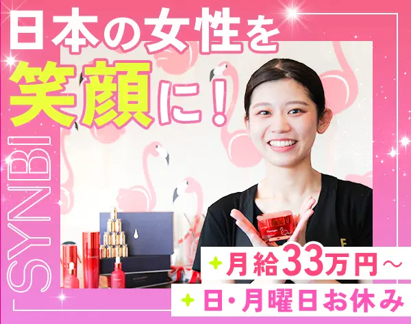 美容サロンスタッフ*未経験可*月給33万円～*社割あり*日・月定休*完休2日