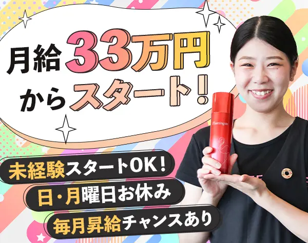 美容カウンセラー*未経験OK*月給33万円～*日・月休み*完全週休2日
