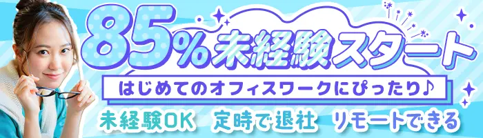 事務（データ入力）◆85%が未経験入社/おしゃれOK/リモート・在宅もあり