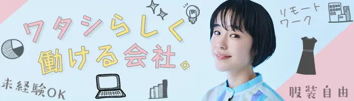 英文事務*85％が未経験入社！ゼロから学べる*リモートワーク/在宅OK