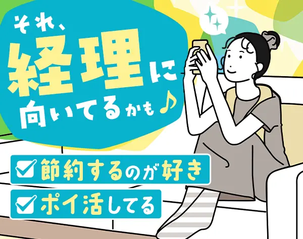 経理事務#未経験OK#リモートも可#土日祝休#残業少なめ#資格取得応援金あり