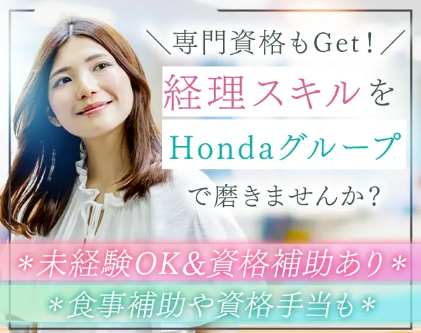 経理#Hondaグループ勤務#フレックス有#資格補助充実#和光市駅徒歩4分