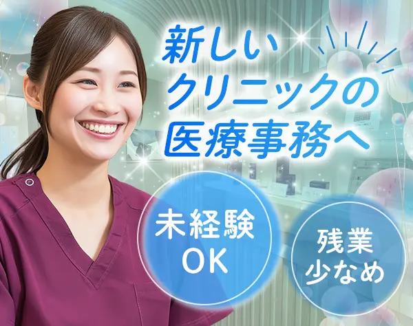 医療事務*未経験OK*正社員*年休120日*残業少*駅近*賞与年2回*住宅手当あり