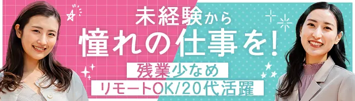 企画サポート*未経験歓迎*リモート可*残業10h以下*服装/髪色/ネイル自由
