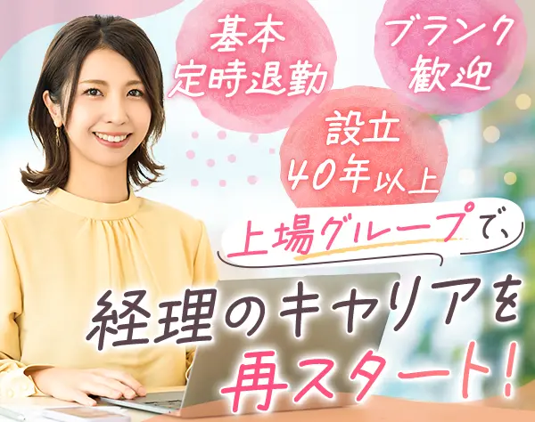 経理◆ブランクOK*17時半退社可*残業ほぼナシ*賞与3.25ヶ月分実績あり