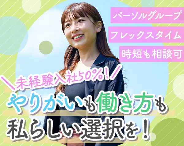 ジョブサポーター*土日祝休*未経験歓迎*残業代全額支給*フレックス制