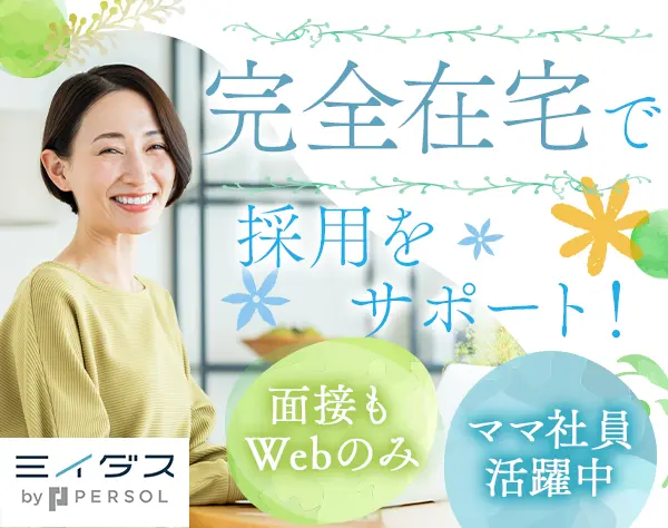 コールスタッフ[フルリモート]未経験OK*土日休み*服装/髪型/ネイル自由