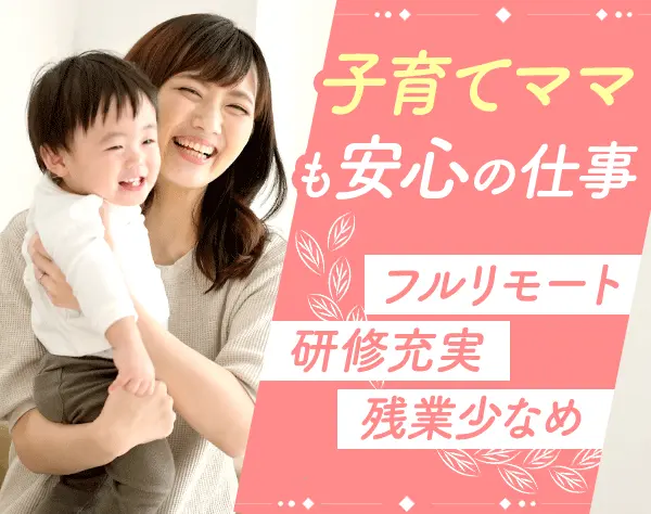インサイドセールス[フルリモート]*未経験OK*ママ社員活躍中*ブランクOK