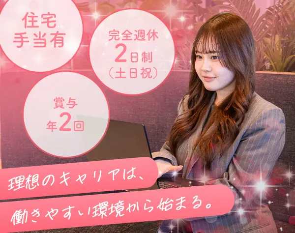 経理／リモート有／有給１００%取得／残業少なめ／土日祝休／服ネイル自由