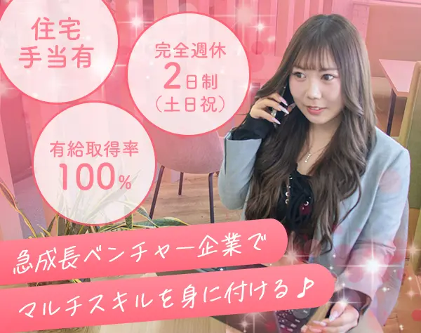 【営業事務】未経験歓迎☆リモワあり☆土日祝休☆賞与年2回☆ネイルOK