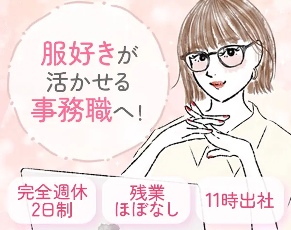 ブランド運営事務*未経験OK*賞与年2回*SNS企画*AIを積極活用中！*土日休み