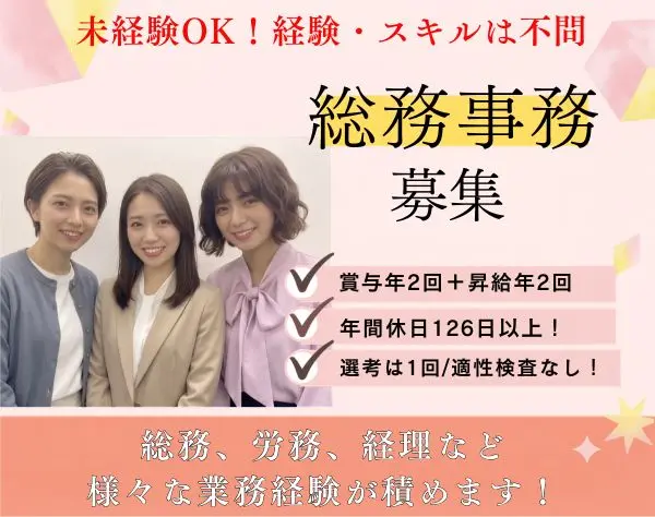 【総務事務】未経験OK☆月給25.8万円〜＋賞与2回！完全土日祝休♪選考1回！