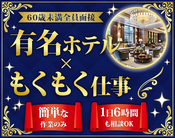 客室清掃(有名ホテル)*60歳未満全員面接*未経験OK*勤務地選べる*月25万〜可