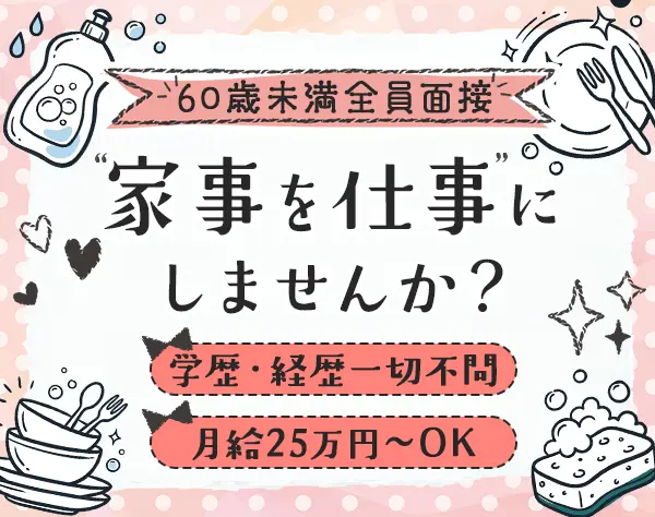 食器洗浄*未経験歓迎*60歳未満全員面接*月25万〜可＋賞与2回*勤務地選べる