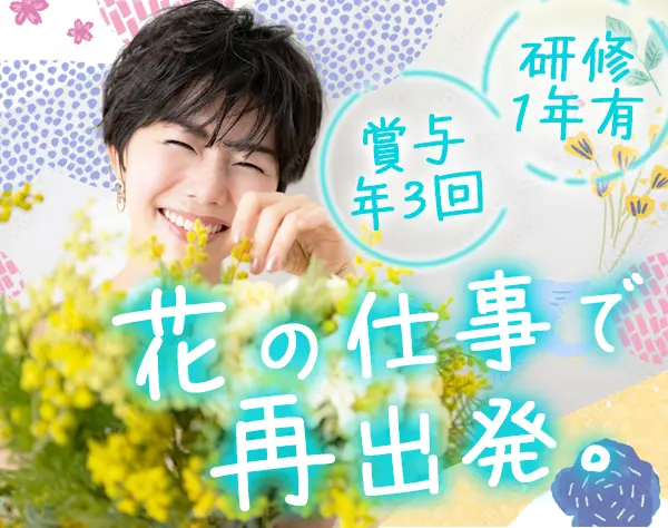 ◆フラワー部門のSV*未経験・ブランクOK*15時終業*研修1年あり*日曜休み/22