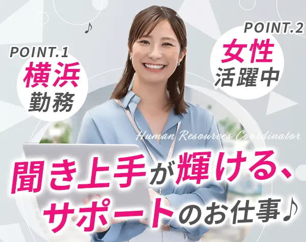 人材コーディネーター#未経験歓迎#残業月平均8h#年休120日以上#横浜勤務