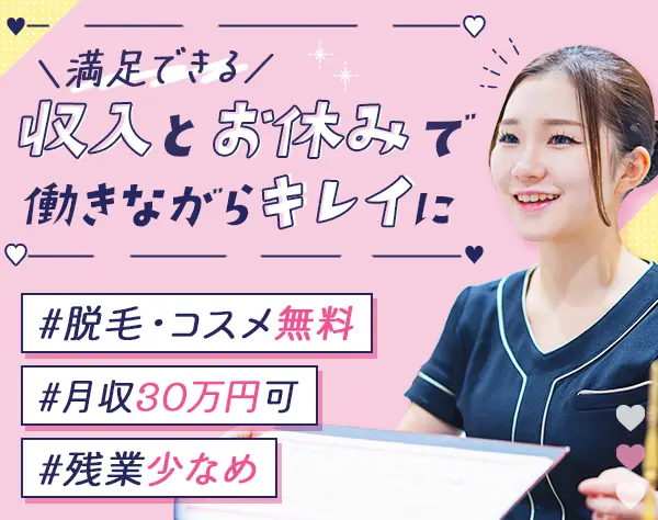 受付スタッフ*無料脱毛など美容特典多数*月収30万円可*完週休2日*残業少